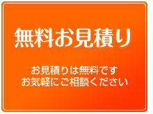 無料お見積もり