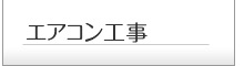 エアコン工事・換気設備工事・空調工事