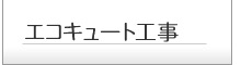 エコキュート工事