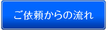 ご依頼からの流れ