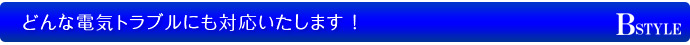 どんな電気工事にも対応いたします！